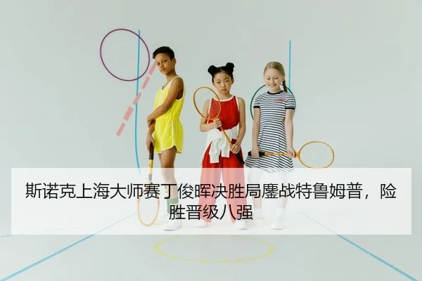斯诺克上海大师赛丁俊晖决胜局鏖战特鲁姆普，险胜晋级八强
